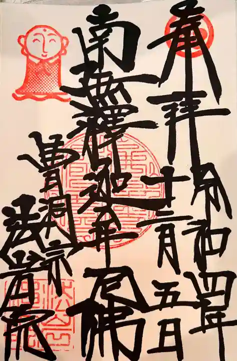 法岩院の御朱印