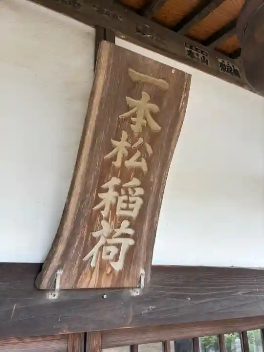 一本松稲荷神社(千葉県)