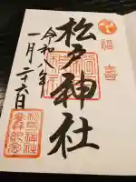 松戸神社の{uncategorized: "未分類", other: "その他", undefined: "問題あり", building: "その他建物", grave: "お墓", sacred_gate: "鳥居", guardian: "狛犬", statue: "像", buddha: "仏像", history: "歴史", nature: "自然", garden: "庭園", animal: "動物", pagoda: "塔", temizu: "手水舎", mountain_gate: "山門・神門", sanctuary: "本殿・本堂", subordinate: "末社・摂社", art: "芸術", scenery: "景色", jizo: "地蔵", ema: "絵馬", goshuin: "御朱印", omikuji: "おみくじ", items: "授与品その他", amulet: "お守り", goshuincho: "御朱印帳", eats: "食事", festival: "お祭り", votive_dance: "神楽", shichigosan: "七五三参", wedding: "結婚式", experience: "体験その他", initially: "初詣", around: "周辺", anti_infection: "感染症対策"}