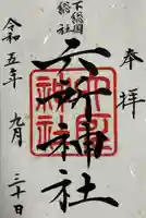 下総府中六所神社(千葉県)