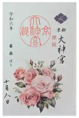 令和6年10月月替わり書置き御朱印「薔薇」