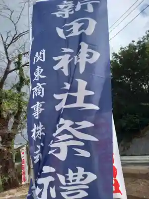 新田神社(茨城県)