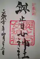 與止日女神社の御朱印