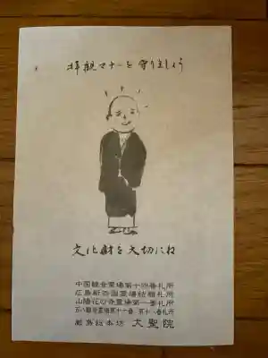 大聖院の{uncategorized: "未分類", other: "その他", undefined: "問題あり", building: "その他建物", grave: "お墓", sacred_gate: "鳥居", guardian: "狛犬", statue: "像", buddha: "仏像", history: "歴史", nature: "自然", garden: "庭園", animal: "動物", pagoda: "塔", temizu: "手水舎", mountain_gate: "山門・神門", sanctuary: "本殿・本堂", subordinate: "末社・摂社", art: "芸術", scenery: "景色", jizo: "地蔵", ema: "絵馬", goshuin: "御朱印", omikuji: "おみくじ", items: "授与品その他", amulet: "お守り", goshuincho: "御朱印帳", eats: "食事", festival: "お祭り", votive_dance: "神楽", shichigosan: "七五三参", wedding: "結婚式", experience: "体験その他", initially: "初詣", around: "周辺", anti_infection: "感染症対策"}