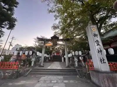御霊神社(京都府)