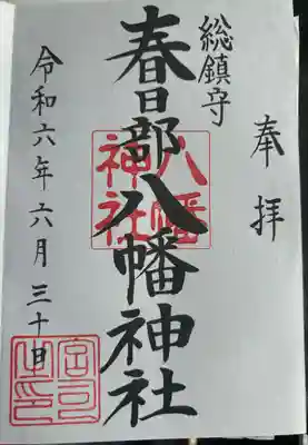 春日部八幡神社(埼玉県)