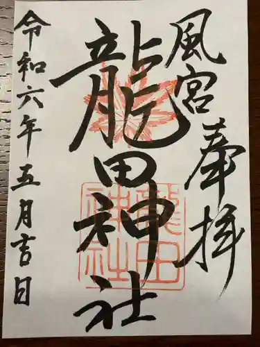 龍田神社(奈良県)