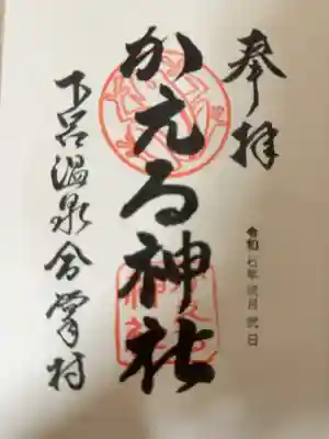 かえる神社の御朱印