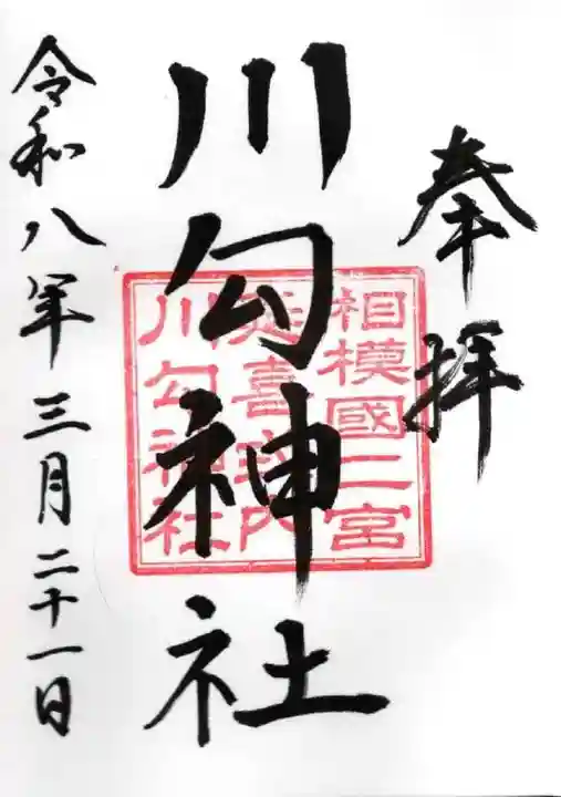 川勾神社(神奈川県)