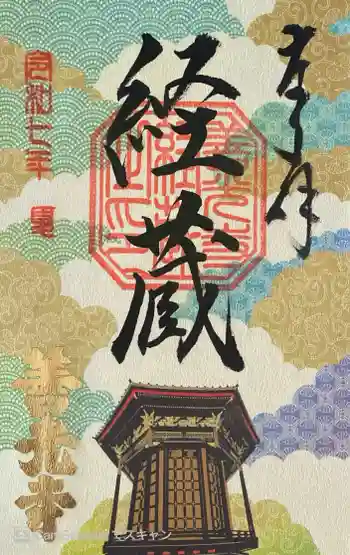 善光寺経蔵の御朱印 2025年06月