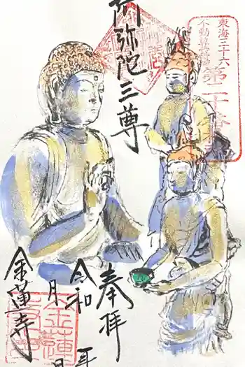 金蓮寺の御朱印 2025年12月