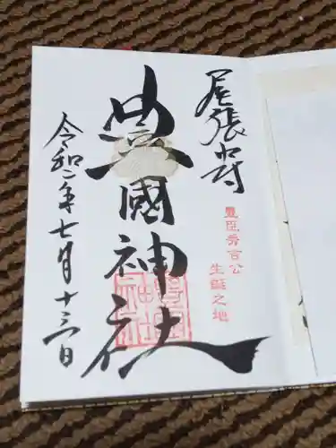 豊國神社の御朱印