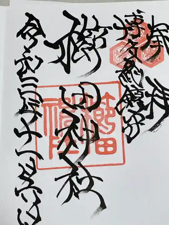 櫛田神社の御朱印