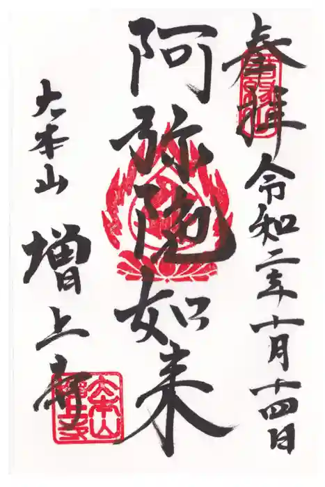 増上寺の御朱印