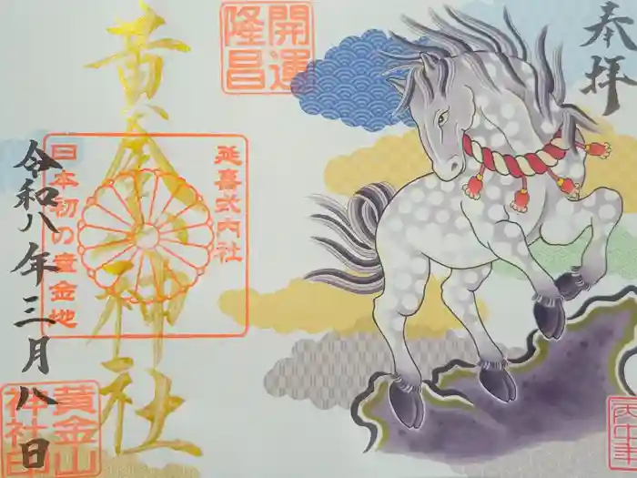 黄金山神社の御朱印