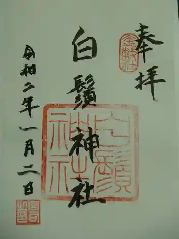 土田白鬚神社の御朱印 2020年01月