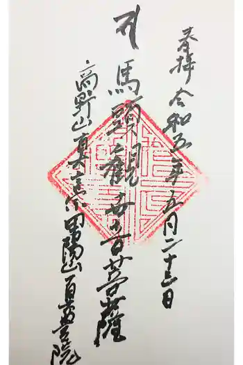 真豊院の御朱印 2023年01月