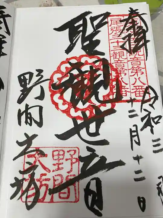 大御堂寺(野間大坊)の御朱印