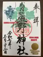 塩野神社の御朱印