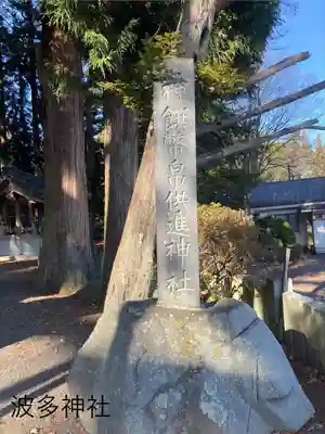 波多神社(長野県)