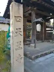 伊勢の国 四天王寺の建物その他