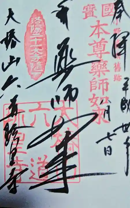 六道珍皇寺の御朱印