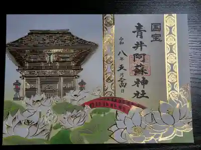青井阿蘇神社の御朱印