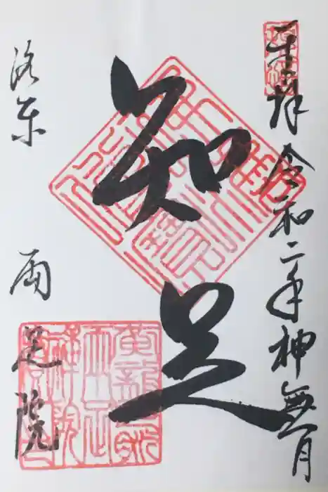 両足院の御朱印