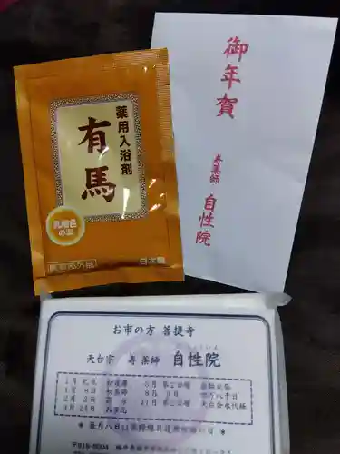 自性院(福井県)