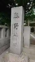 青山熊野神社のその他建物