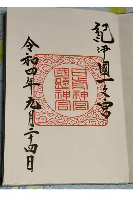 日前神宮・國懸神宮の御朱印