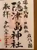 隠津島神社の御朱印