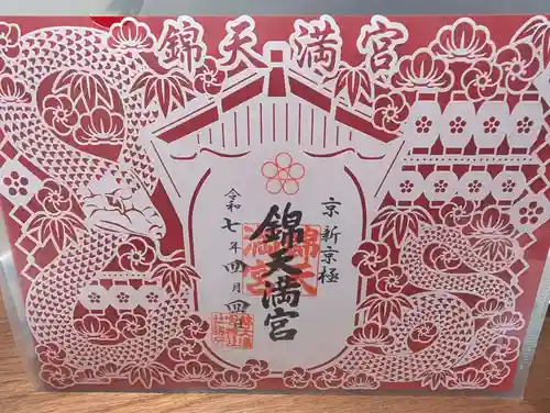 錦天満宮(京都府)
