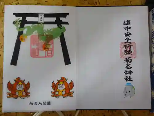 菊名神社の御朱印