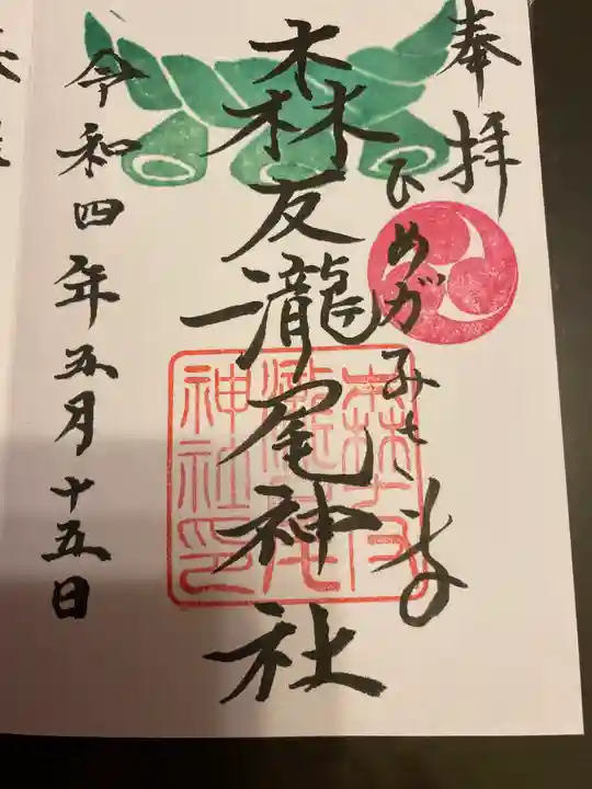 森友瀧尾神社の御朱印
