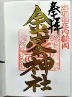 金峯神社の御朱印