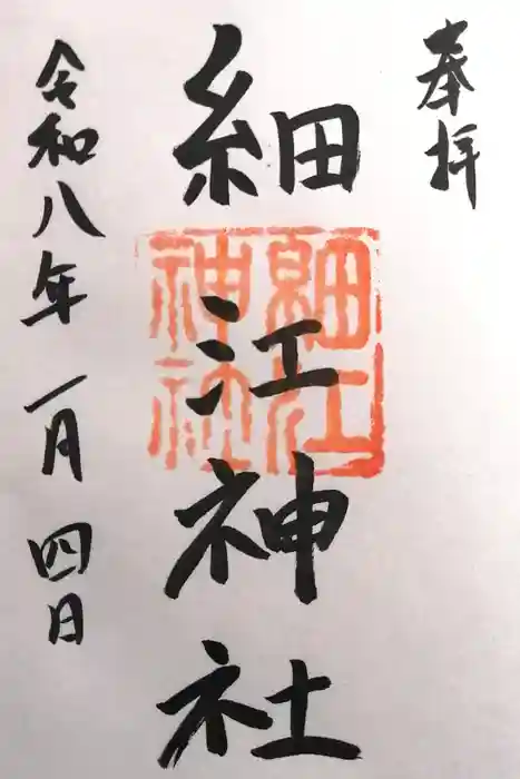 細江神社の御朱印