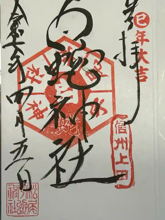 松尾宇蛇神社・白蛇神社(長野県)