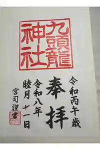 九頭龍神社本宮の御朱印