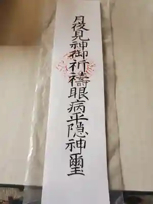 月夜見神社の授与品その他