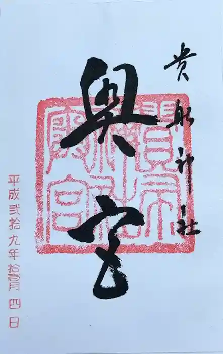 貴船神社奥宮の御朱印