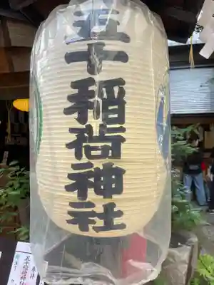 五十稲荷神社(栄寿稲荷神社)の御朱印