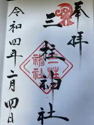 三柱神社の御朱印