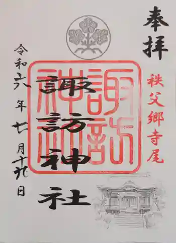 諏訪神社の御朱印 2024年07月