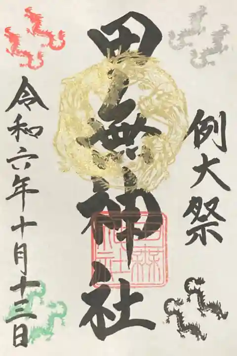 例大祭 辰年