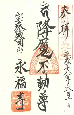 永福寺の御朱印