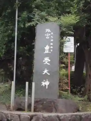 豊受大神のその他建物