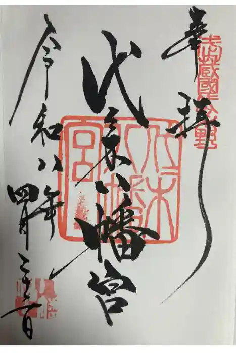 代々木八幡宮の御朱印