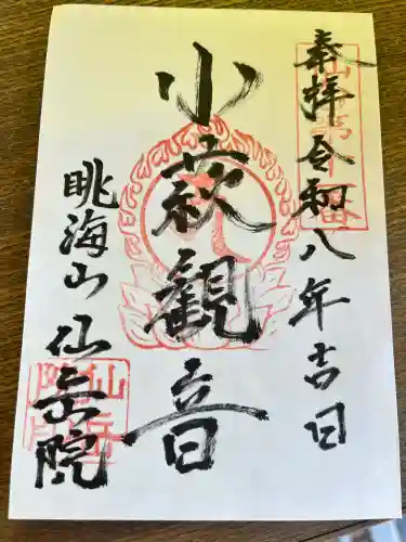 仙岳院の御朱印