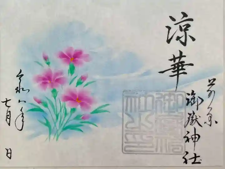 前原御嶽神社の御朱印